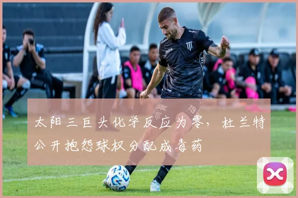 太阳三巨头化学反应为零,杜兰特公开抱怨球权分配成毒药