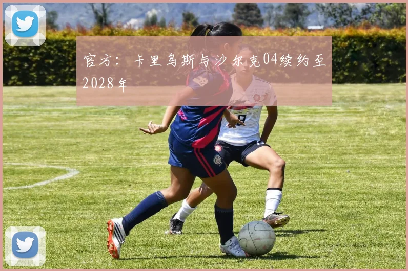 官方：卡里乌斯与沙尔克04续约至2028年